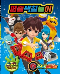 요괴메카드 퍼즐색칠놀이